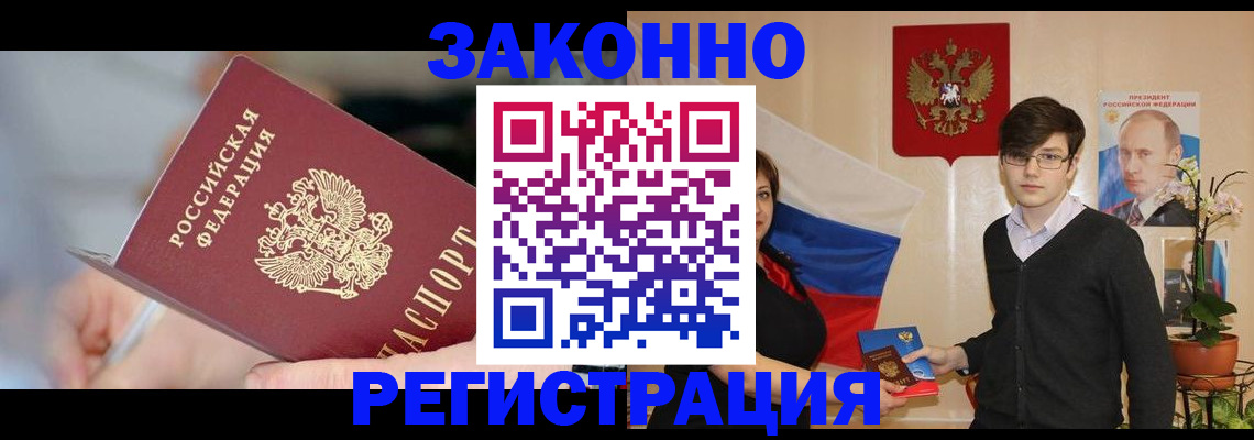 временная регистрация законно в Белокурихе